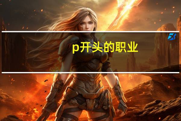 p开头的职业