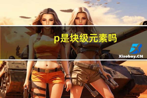 p是块级元素吗