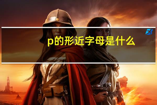 p的形近字母是什么