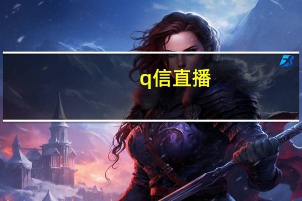q信直播（q信）