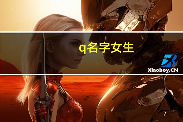 q名字女生（q名大全女生小清新）