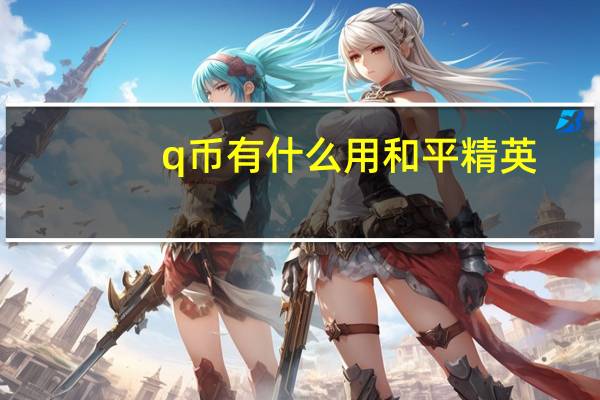 q币有什么用和平精英（q币有什么用）