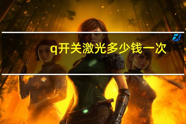 q开关激光多少钱一次,激光调Q中的Q是什么