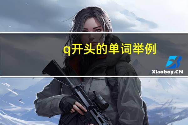 q开头的单词举例