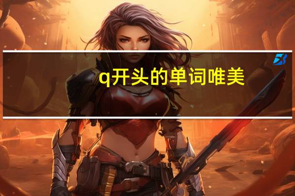 q开头的单词唯美