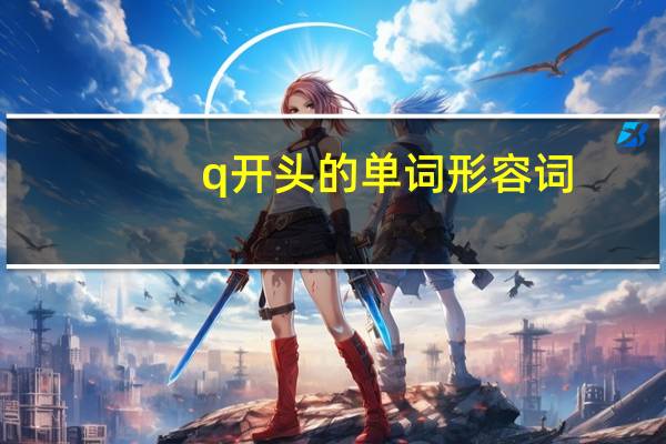 q开头的单词形容词