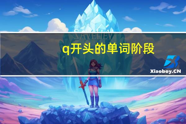 q开头的单词阶段