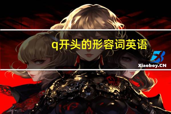 q开头的形容词英语