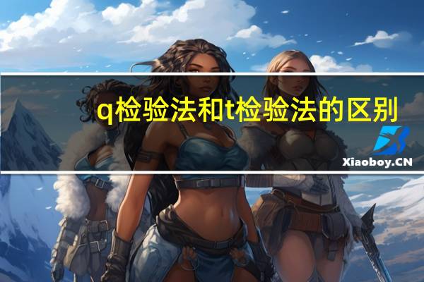 q检验法和t检验法的区别（Q检验法）