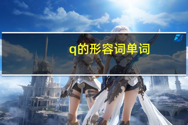 q的形容词单词