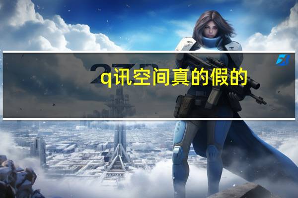 q讯空间真的假的（q迅空间）