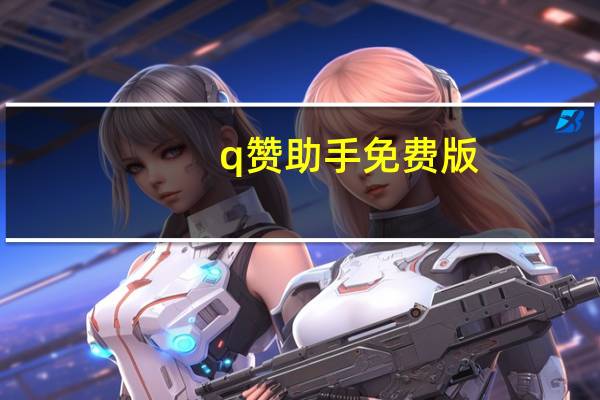 q赞助手免费版 - 抖音业务网站平台评论自定义方法 快手刷双击秒刷网址50个