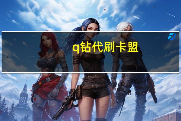 q钻代刷卡盟 - 快手下单自助平台 低价买赞qq