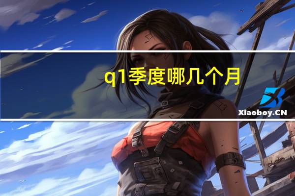 q1季度哪几个月