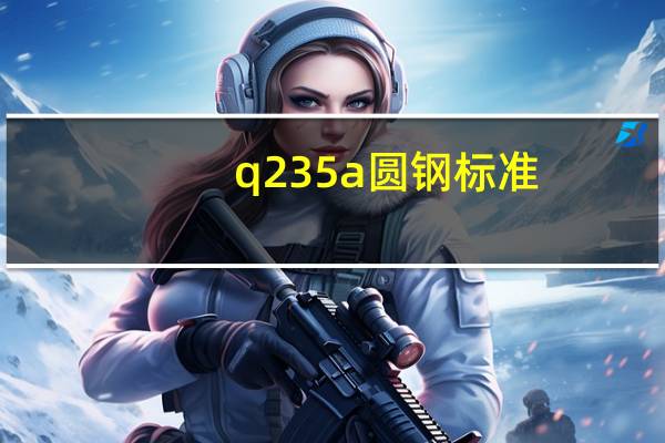 q235a圆钢标准