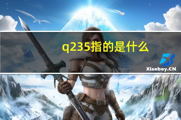 q235指的是什么
