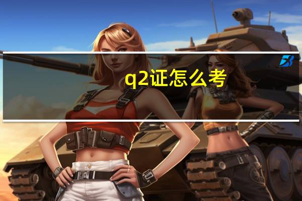 q2证怎么考
