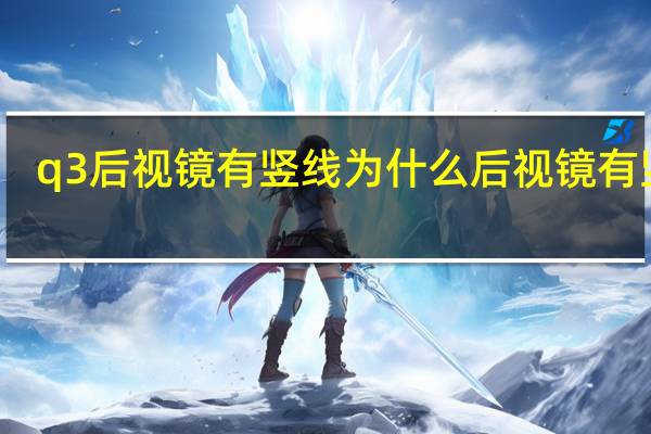 q3后视镜有竖线 为什么后视镜有竖线