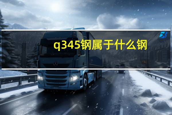 q345钢属于什么钢