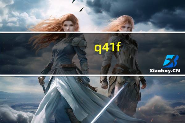 q41f-16c球阀是什么意思