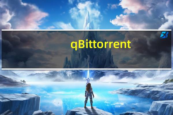 qBittorrent(BitTorrent客户端) V3.3.11 绿色汉化版(qBittorrent(BitTorrent客户端) V3.3.11 绿色汉化版功能简介)