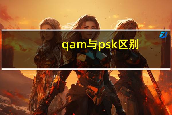qam与psk区别
