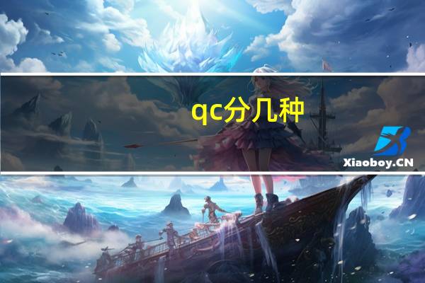 qc分几种
