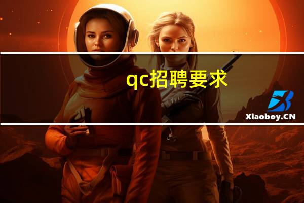 qc招聘要求