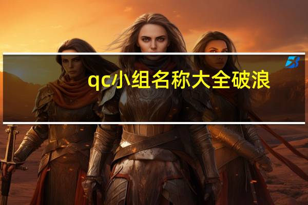 qc小组名称大全破浪(QC小组名称)