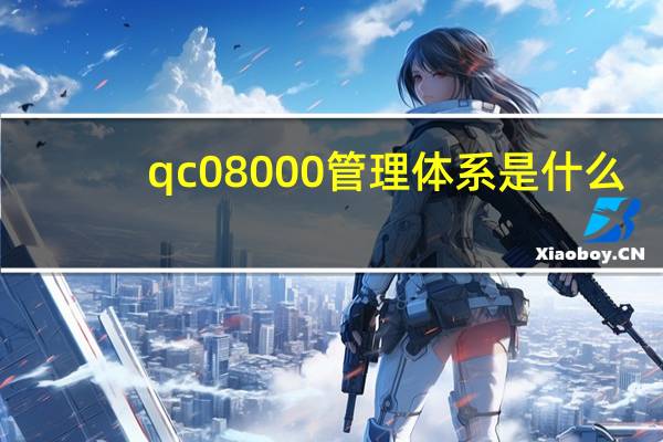 qc08000管理体系是什么