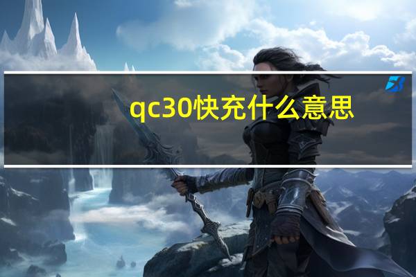 qc30快充什么意思