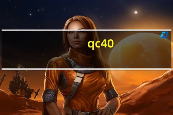 qc40 支持多少w