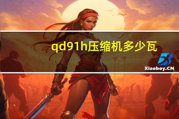 qd91h压缩机多少瓦