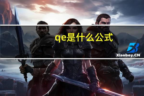 qe是什么公式
