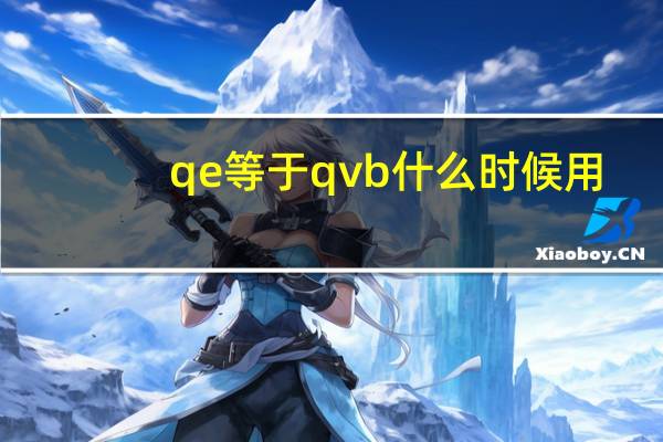 qe等于qvb什么时候用