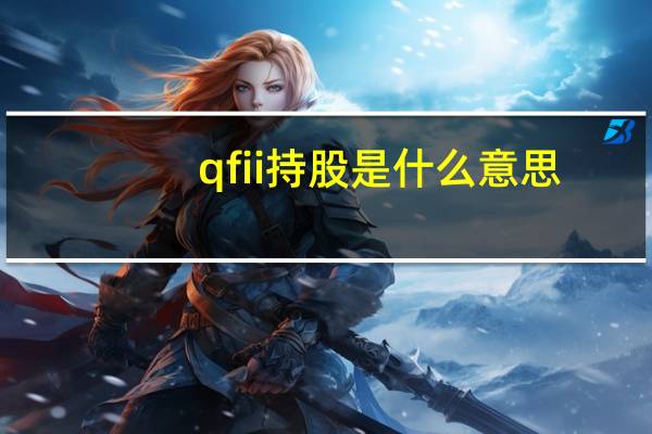 qfii持股是什么意思