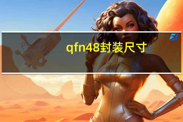 qfn48封装尺寸