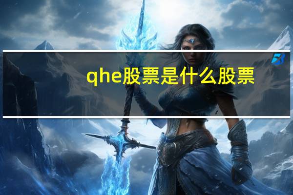 qhe股票是什么股票