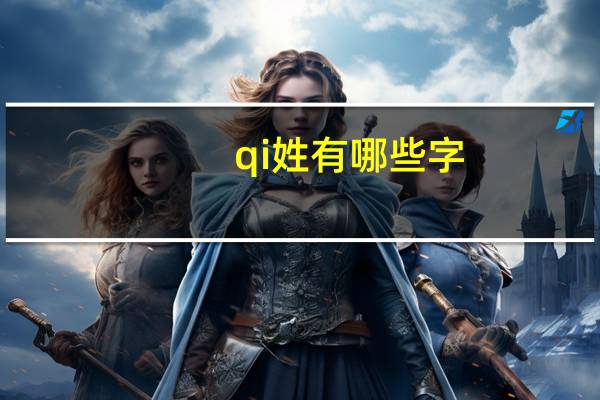 qi姓有哪些字