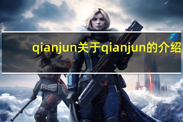 qianjun 关于qianjun的介绍