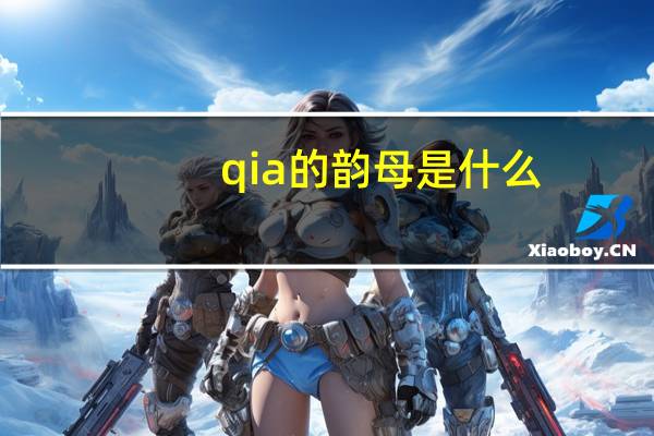 qia的韵母是什么