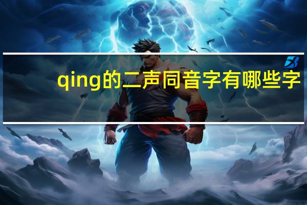 qing的二声同音字有哪些字