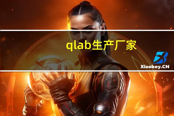 qlab生产厂家