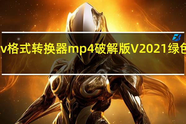 qlv格式转换器mp4破解版 V2021 绿色免费版(qlv格式转换器mp4破解版 V2021 绿色免费版功能简介)