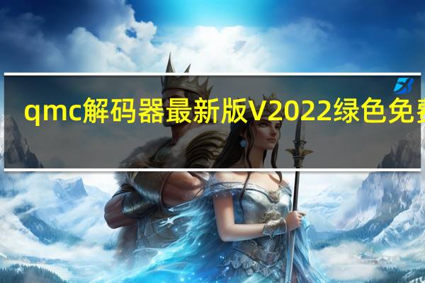 qmc解码器最新版 V2022 绿色免费版（qmc解码器最新版 V2022 绿色免费版功能简介）