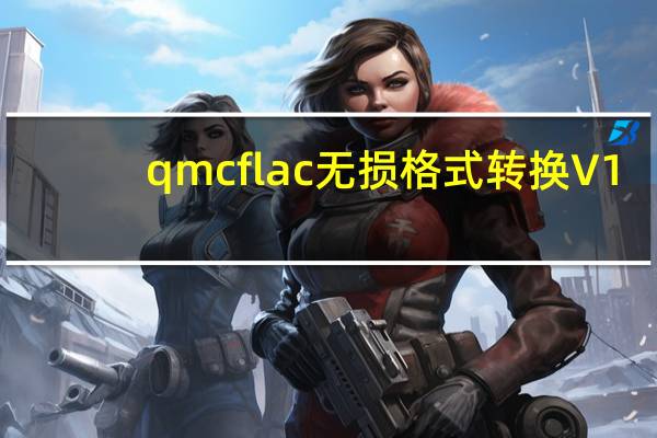 qmcflac无损格式转换 V1.0 免费版（qmcflac无损格式转换 V1.0 免费版功能简介）