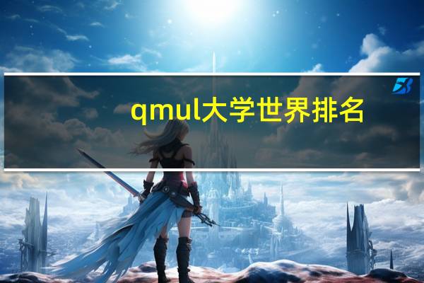 qmul大学世界排名
