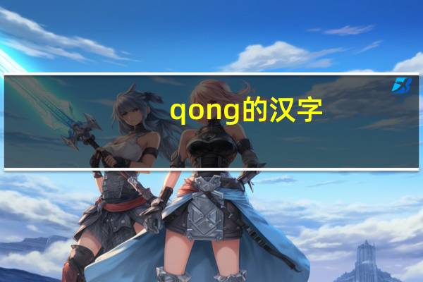 qong的汉字
