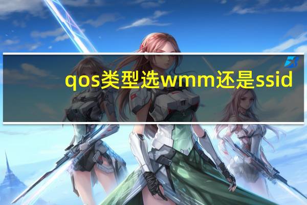 qos类型选wmm还是ssid（qos类型选哪个）