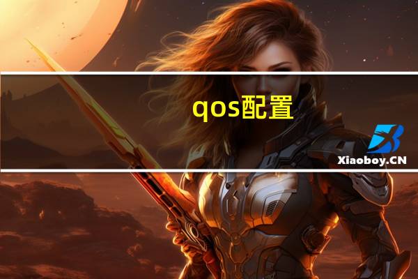 qos配置（qos）